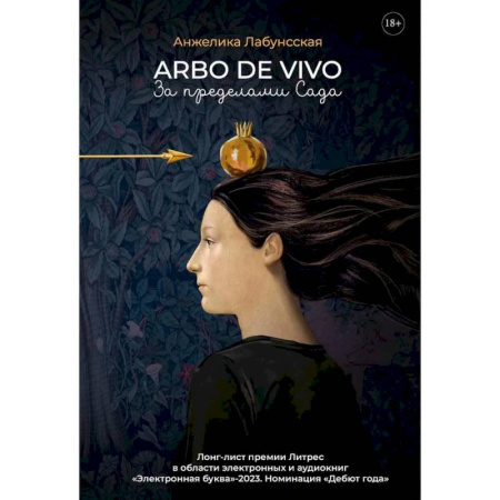 Русская современная проза, книга Arbo de vivo. За пределами Сада заказать