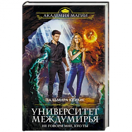 Книги, книга Университет Междумирья. Не говори мне, кто ты заказать