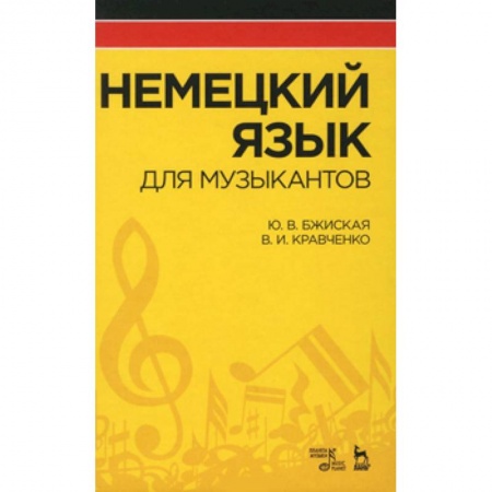 Книги, книга Немецкий язык для музыкантов. Учебное пособие заказать