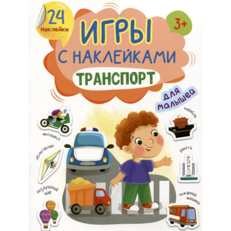 Знакомство с миром, развитие малыша, книга Транспорт заказать