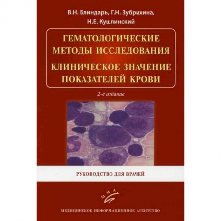 Кардиология, книга Гематологические методы исследования. Клиническое значение показателей крови заказать