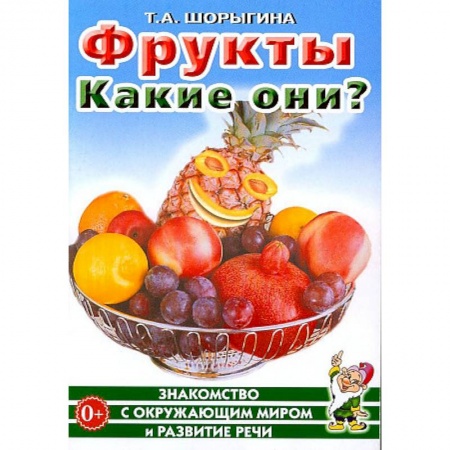 Знакомство с миром, развитие малыша, книга Фрукты. Какие они? Знакомство с окружающим миром, развитие речи заказать