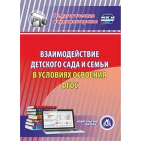 Книги, книга CD-ROM. Взаимодействие детского сада и семьи в условиях освоения ФГОС заказать