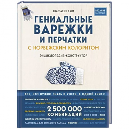 Вязание, книга Гениальные варежки и перчатки с норвежским колоритом. Энциклопедия - конструктор для вязания на спицах заказать