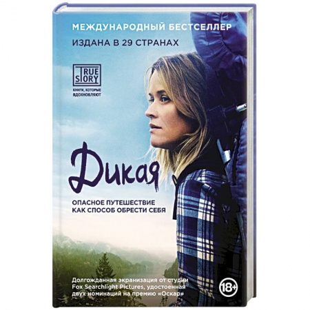 Книги, книга Дикая. Опасное путешествие как способ обрести себя заказать
