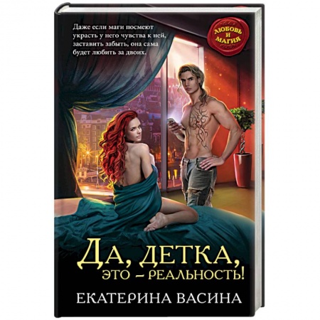 Книги, книга Да, детка, это — реальность! заказать