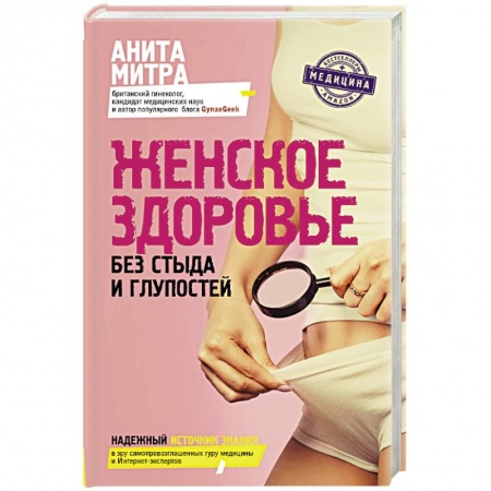 Другие виды специальной медицины, книга Женское здоровье. Без стыда и глупостей заказать