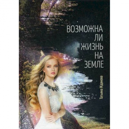 Русская современная проза, книга Возможна ли жизнь на Земле заказать