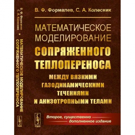Математика, книга Математическое моделирование сопряженного теплопереноса между вязкими газодинамическими течениями и анизотропными телами заказать