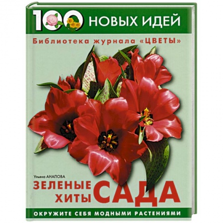 Другие виды растений, книга Зеленые хиты сада заказать