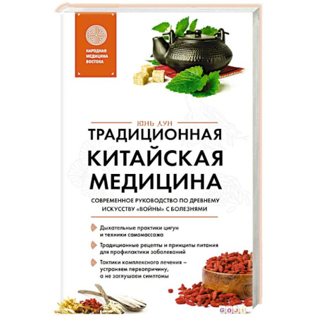 Медицинские энциклопедии и справочники, книга Традиционная китайская медицина. Современное руководство по древнему искусству «войны» с болезнями заказать