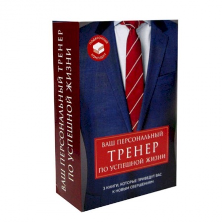 Классики психологии, книга Ваш персональный тренер по успешной жизни заказать