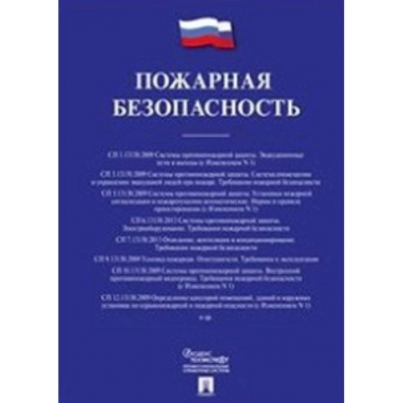 Промышленность, книга Пожарная безопасность. Сборник сводов правил заказать