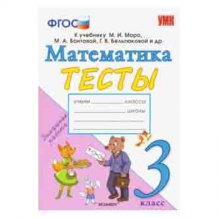 Математика. Алгебра. Геометрия, книга Математика. 3 класс. Тесты. К учебнику Моро М. И. и др. ФГОС заказать