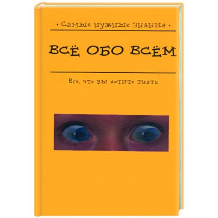 Книги, книга Все обо всем заказать