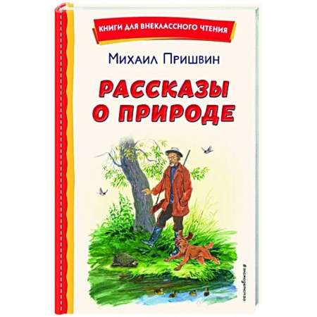 Отечественная литература для детей, книга Рассказы о природе заказать