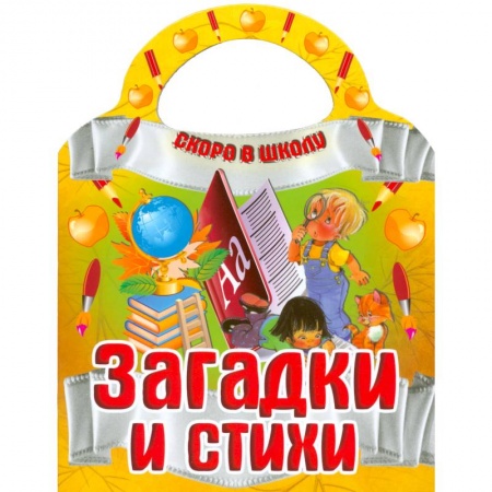 Книги, книга Загадки и стихи заказать
