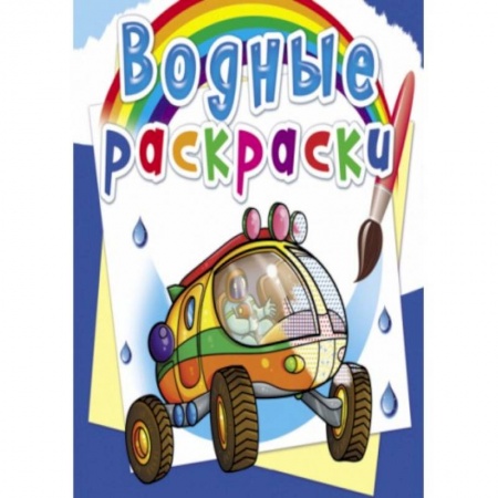 Водные раскраски, книга Водные раскраски. Путешествие по Марсу заказать