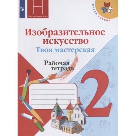 Другие предметы, книга Изобразительное искусство. Твоя мастерская. 2 класс. Рабочая тетрадь. ФГОС заказать