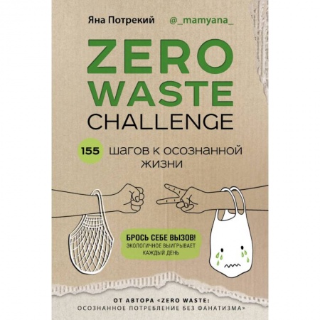 Домоводство. Обиходно-бытовые рекомендации, книга ZERO WASTE CHALLENGE. 155 шагов к осознанной жизни заказать