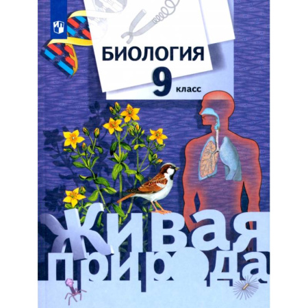 Биология, книга Биология. 9 класс. Учебник. ФГОС заказать