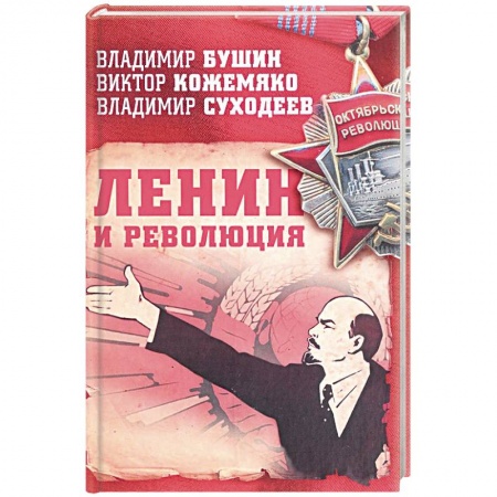 История СССР, книга Ленин и революция заказать