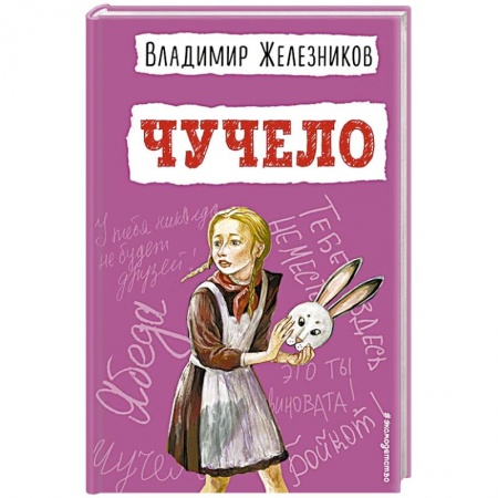 Произведения школьной программы, книга Чучело заказать