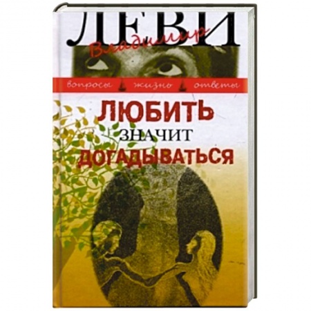 Книги, книга Любить значит догадываться заказать