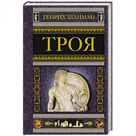 Вспомогательные исторические дисциплины, книга Троя заказать