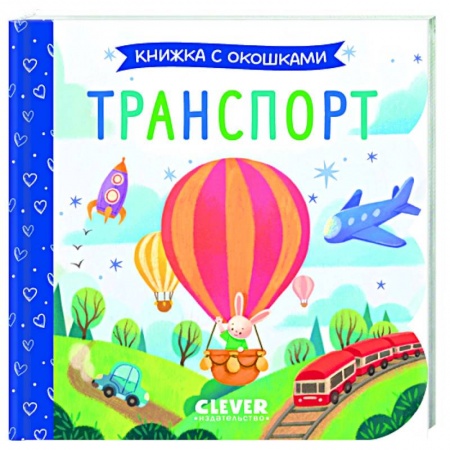 Наука. Техника. Транспорт, книга Транспорт. Книжка с окошками заказать