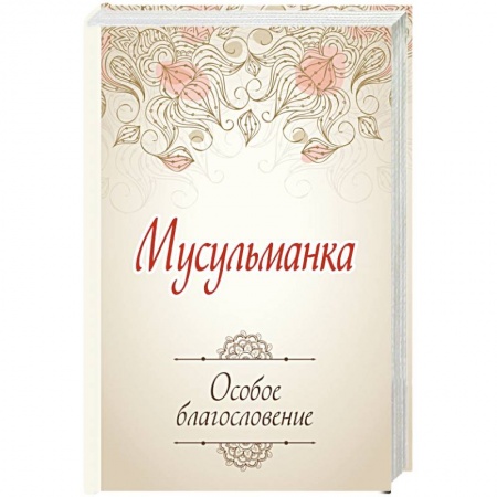 Книги, книга Мусульманка. Особое благословение заказать