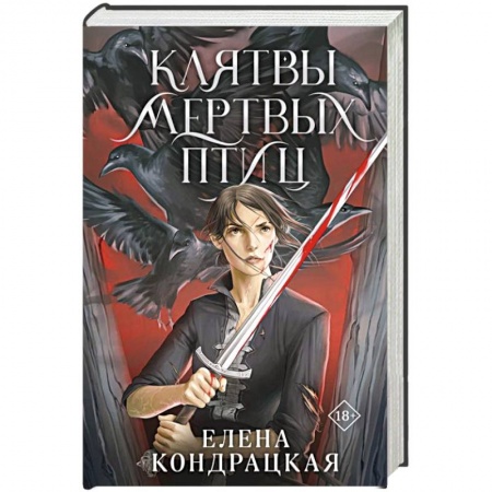 Русское фэнтези, книга Клятвы мертвых птиц заказать