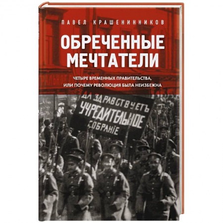 Общие работы по истории России, книга Обреченные мечтатели. Четыре временных правительства или почему революция была неизбежна заказать