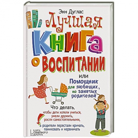 Книги, книга Лучшая книга о воспитании заказать