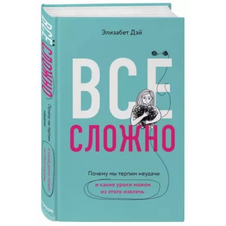 Психология личности, книга Все сложно. Почему мы терпим неудачи и какие уроки можем из этого извлечь заказать