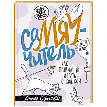 Животный и растительный мир, книга СаМЯУчитель. Как правильно играть с кошкой заказать