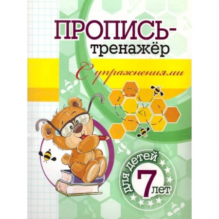 Письмо, мелкая моторика, книга Пропись-тренажер с упражнениями заказать