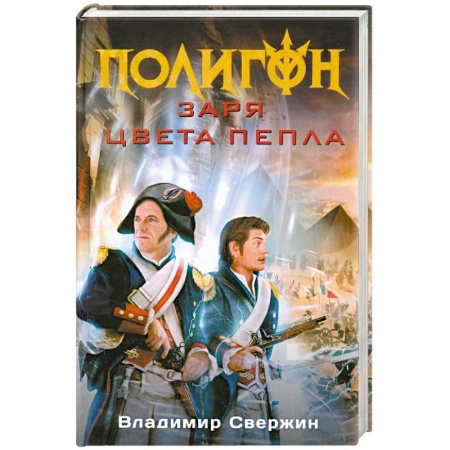 Книги, книга Заря цвета пепла заказать