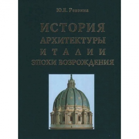 Архитектура, книга История архитектуры Италии эпохи Возрождения заказать