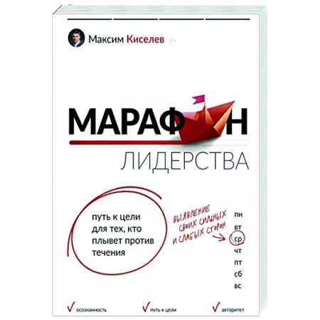 Практическая психология, книга Марафон лидерства. Путь к цели для тех, кто плывет против течения заказать