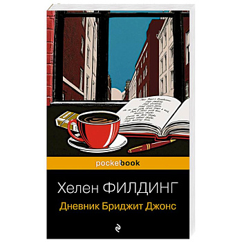 Дневник Бриджит Джонс Дневник Бриджит Джонс