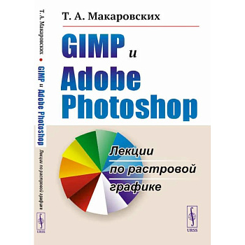 GIMP и Adobe Photoshop: Лекции по растровой графике GIMP и Adobe Photoshop: Лекции по растровой графике