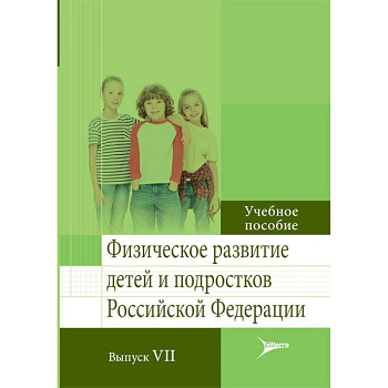 Физическое развитие детей и подростков РФ. Выпуск VII Физическое развитие детей и подростков РФ. Выпуск VII
