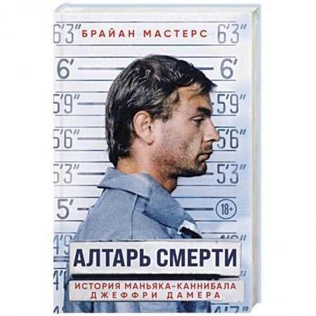Общество, книга Алтарь смерти. История маньяка-каннибала Джеффри Дамера заказать
