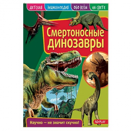 Доисторическая жизнь. Динозавры, книга Смертоносные динозавры. Детская энциклопедия заказать