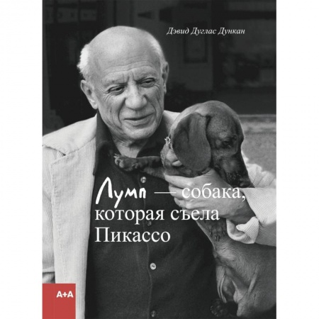 Искусствоведение, книга Лумп - собака, которая съела Пикассо заказать