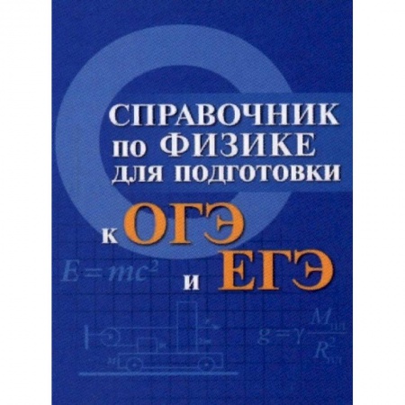 Физика. Астрономия, книга Справочник по физике для подготовки к ОГЭ и ЕГЭ заказать