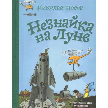 Сказки отечественных писателей, книга Незнайка на Луне заказать