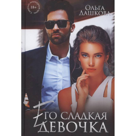 Отечественный любовный роман, книга Его сладкая девочка заказать