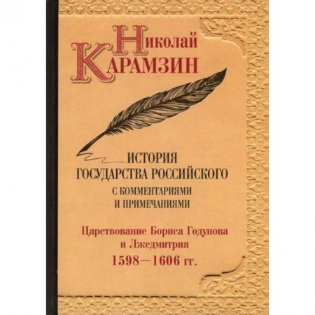 История, биография, мемуары, книга История государства Российского с комментариями и примечаниями заказать